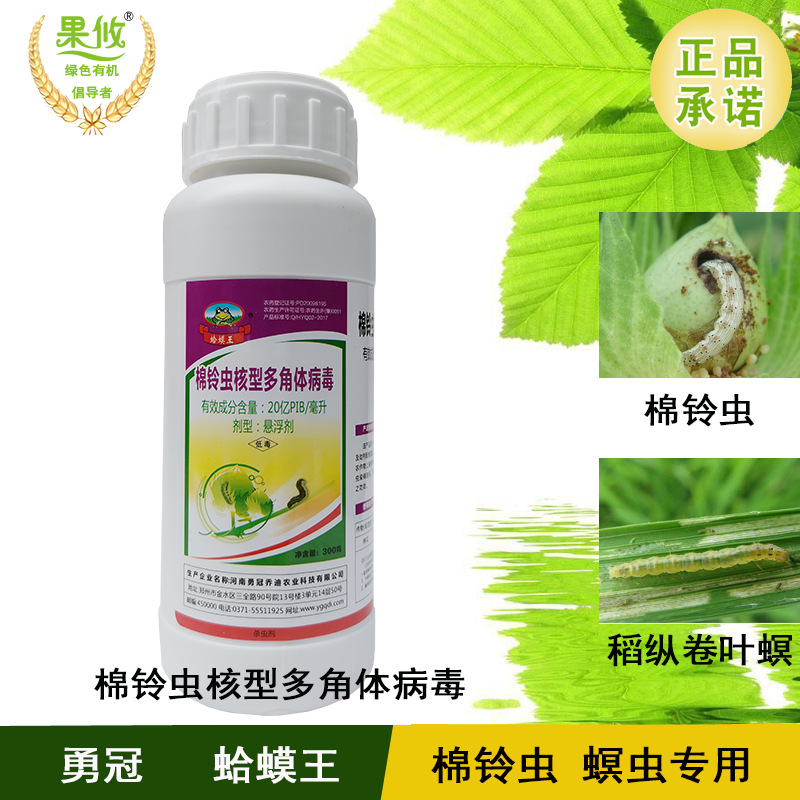 蛤蟆王棉铃虫核型多角体病毒 生物农药有机蔬菜 杀虫剂300ml/瓶