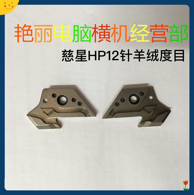 电脑横机配件慈星原装hp机型12针度目三角羊绒度目