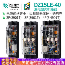 天正 DZ15LE-40/3N901T 40A透明塑壳漏电断路器3901T透明空气开关