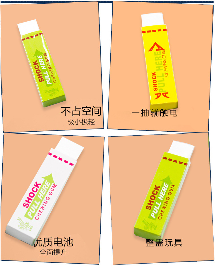 愚人节整蛊玩具电人口香糖恶搞整人玩具触电口香糖 新奇玩具批发