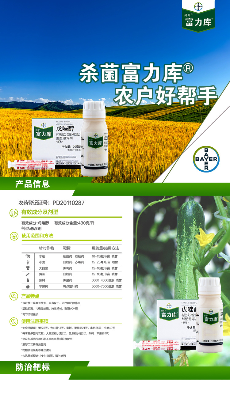 德国拜耳 富力库 戊唑醇 黑斑病白粉病黑星病力克杀菌剂100毫升