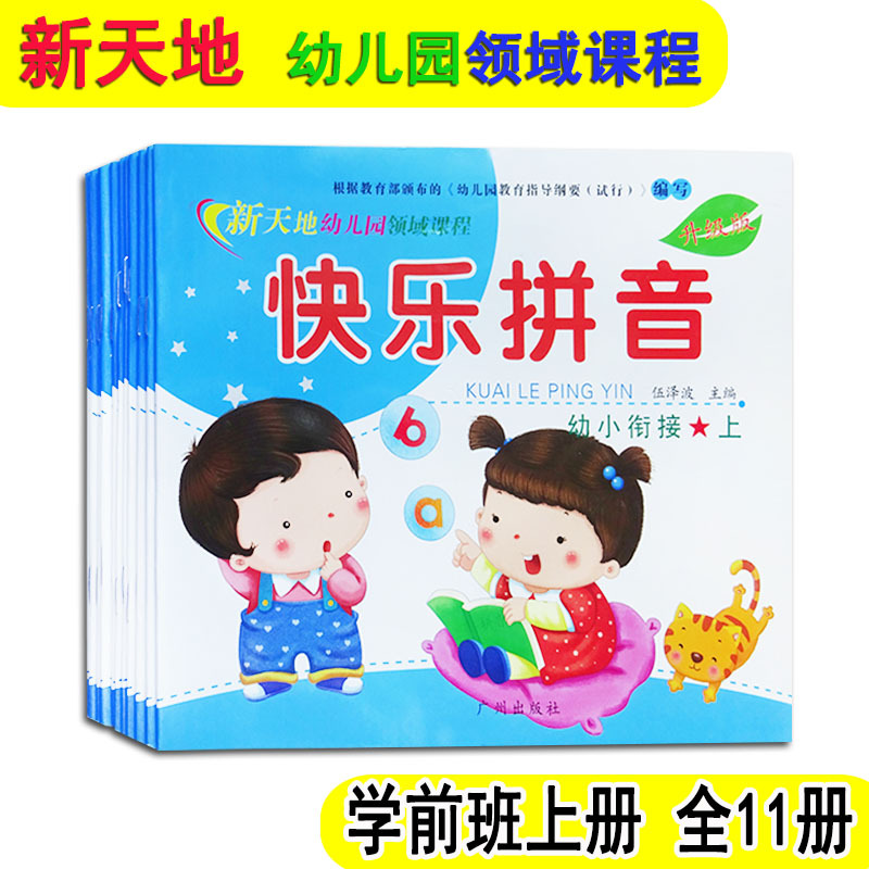 新天地幼儿园领域课程教材批发广州出版社小班中班大学前班上册