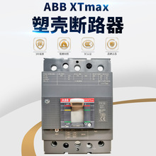 厂家直销ABB XTmax塑壳断路器 直流塑壳断路器大功率塑壳式断路器