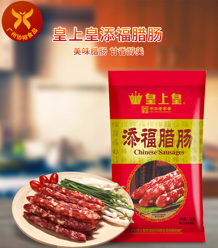 供应 广州名牌特产 皇上皇添福腊肠 怡乐腊肠400g一件20袋
