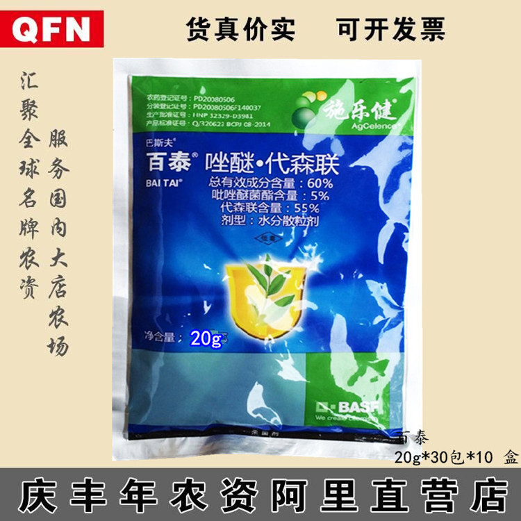 百泰吡唑醚菌酯代森联霜霉病疫病叶斑病蔬菜农药杀菌剂20克