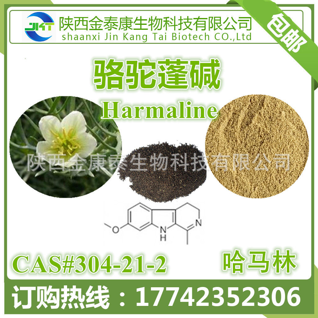 骆驼蓬碱98% 哈马林 harmaline cas:304-21-2 1g 起售包邮