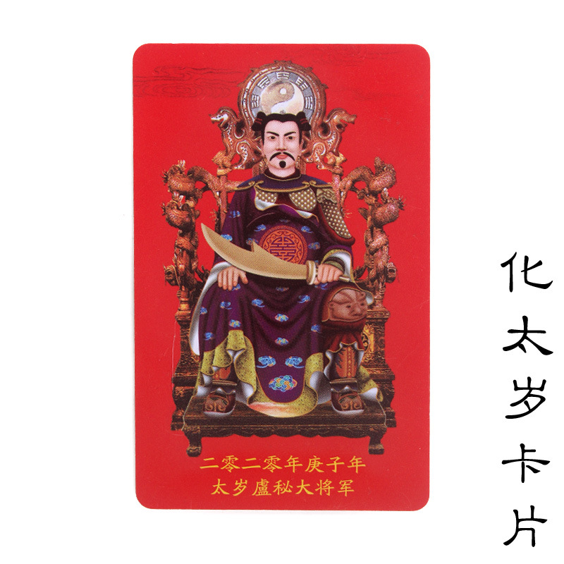 庚子2020年属相鼠马兔羊佩戴化太岁卢秘大将军符卡