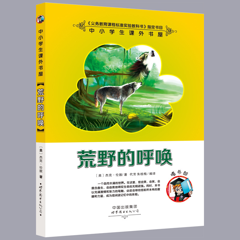9荒野的呼唤正版包邮学校指定小学生三年级课外书8-12岁四五六