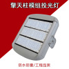 LED模組隧道燈廠房燈50w100w高杆球場廣場戶外投光燈150w200w250W