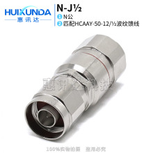 N-J1/2 N公头接二分之一波纹馈管 L16-J1/2 N公头馈线连接器