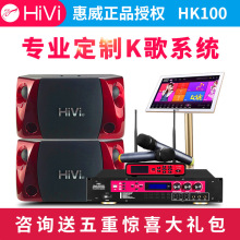 Hivi/惠威 HK100家用KTV套装点歌机全套重低音卡拉OK音箱10寸低音