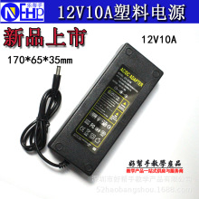 厂家直供12V10A塑料电源 diy制冷器小空调冰箱配件电源批发