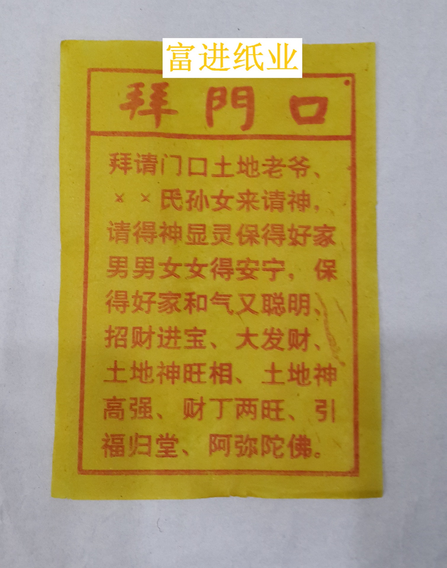 拜门口封面招纸 60张  经文佛纸烧纸火纸  拜神祭祖