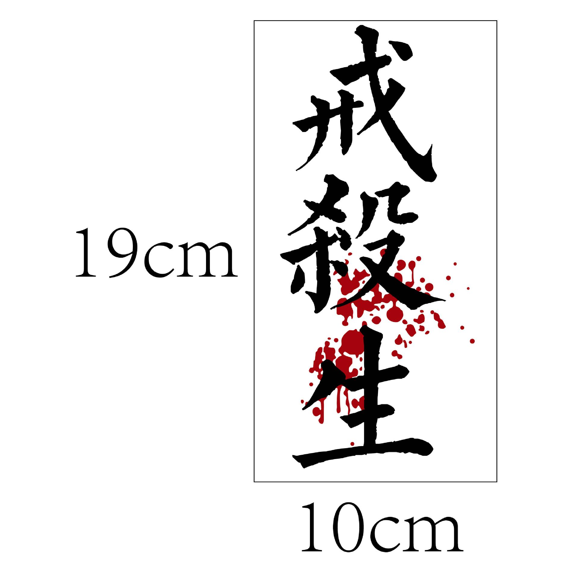 汉字纹身贴花臂 厂家现货批发速转 戒杀生贪懒佛系汉文字纹身贴纸