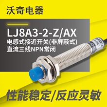 M8 电感式接近开关 LJ8A3-2-Z/AX 直流三线NPN常闭 金属感应器