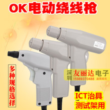 RJ-16绕线枪OK电动绕线枪ICT治具测试架用OK线绕线枪+配P3032枪