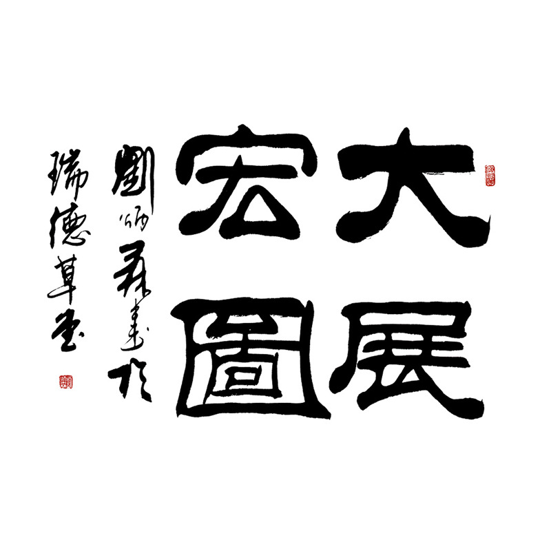 国画书法办公室挂画刘炳森隶书大展宏图民宿家居装饰画