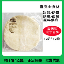 麦西恩10寸面饼 薄饼皮 墨西哥鸡肉卷 老北京鸡肉卷饼皮 12张774g