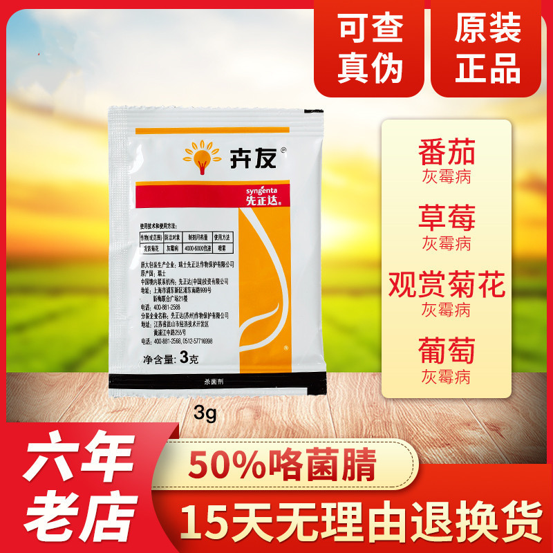 先正达卉友 50%咯菌晴 叶枯叶斑茎腐根腐灰霉病 杀菌剂3克农药