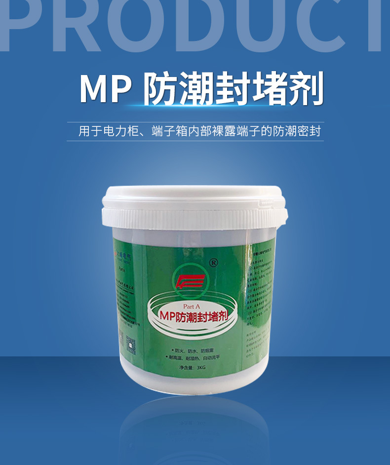 国网防潮封堵材料 带电施工 自流平防潮封堵剂 高分子防凝露材料