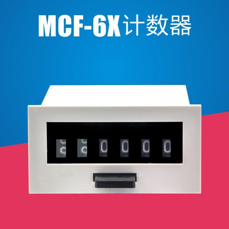 断布机计数器 新型mcf-6x 电磁计数器 厂家直营