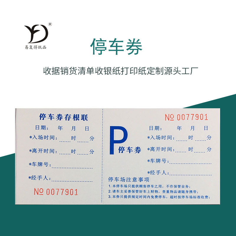 易复得纸品停车票100页停车场车辆保管收费券泊车门票停车券定制