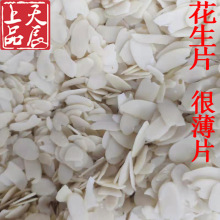 【厂家直销10KG】亲思味 花生片薄片烘焙  生花生批发