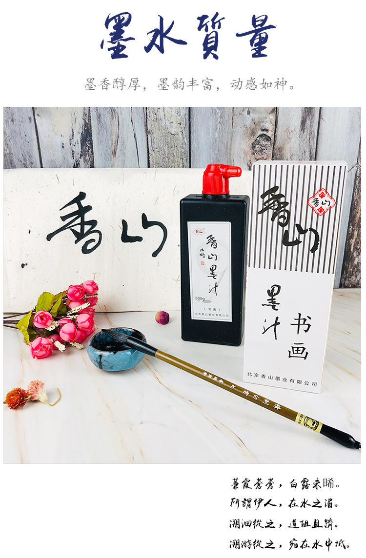 北京香山墨汁 500克书画墨液书法练习毛笔墨水写春联国画练字墨汁