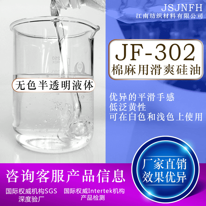 供应棉麻用滑爽硅油JF-302高分子氨基硅油 低黄变氨基硅油