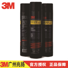 3M 77#多用途喷涂胶粘剂 电绣用 复合型喷胶 速干 长罐467克