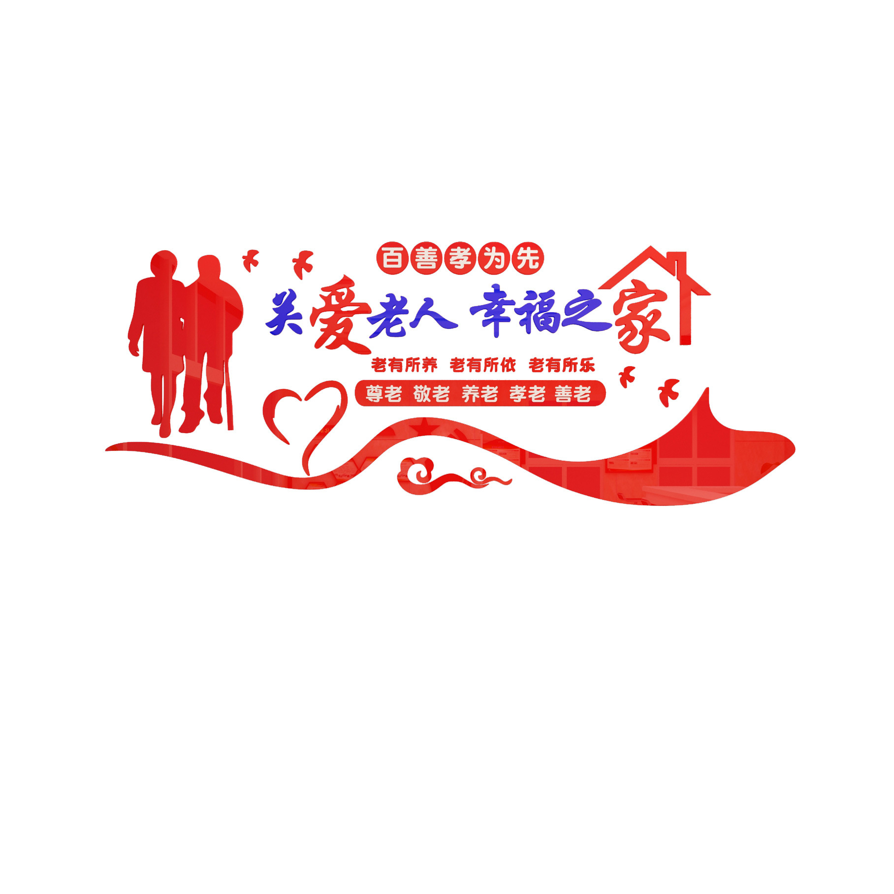 百善孝为先墙贴关爱老人幸福之交养老院布置敬老院文化墙宣传贴纸