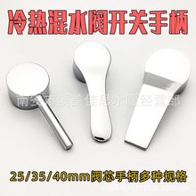 40冷热混水阀开关手柄35厨房龙头开关面盆龙头把手25热水器阀手柄