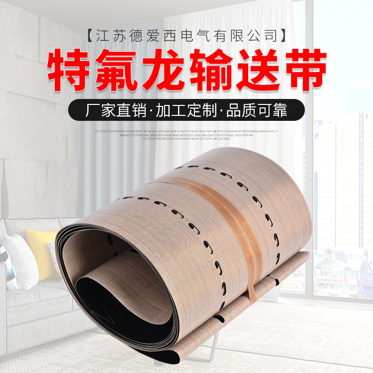 特氟焊接机皮带特氟龙串焊机输送带