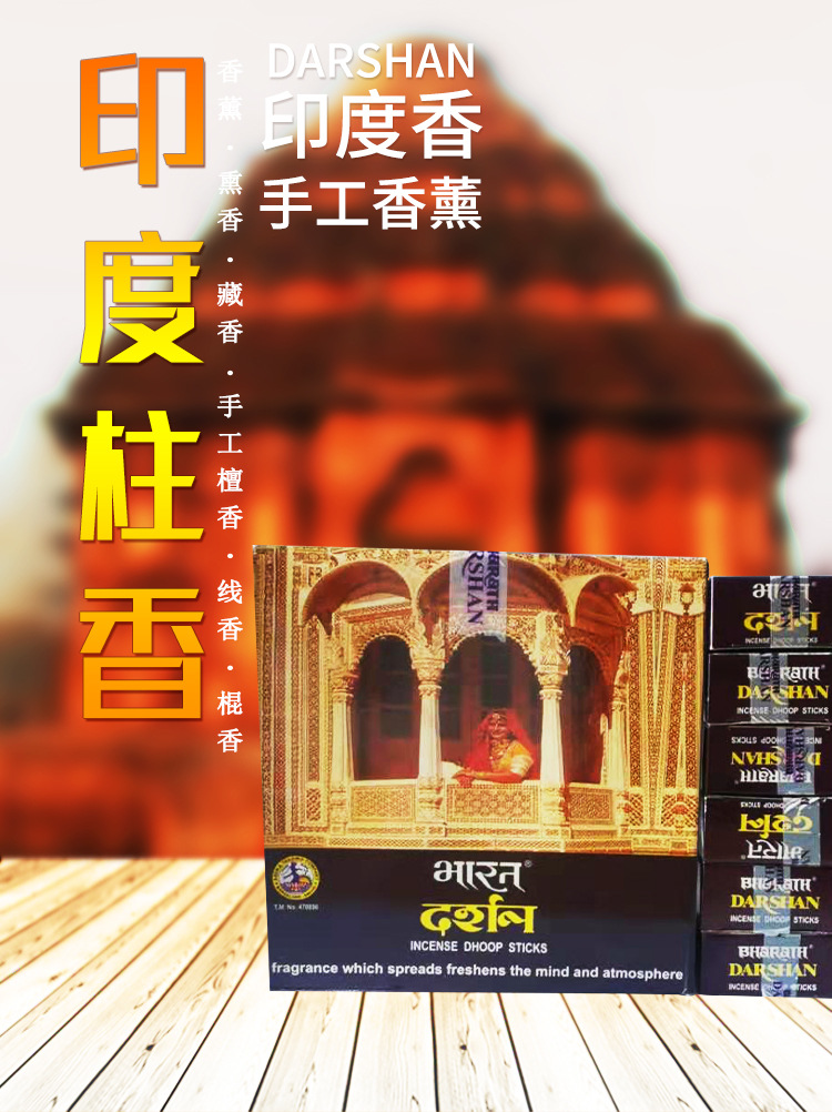 darshan原装印度柱香 印度香薰熏香藏香老塔香手工檀香衣橱香