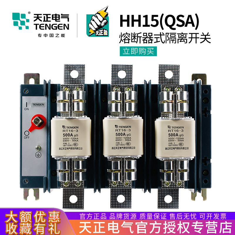 tengen天正电气 hh15熔断器式隔离开关qsa刀开关配熔芯3p三相380v