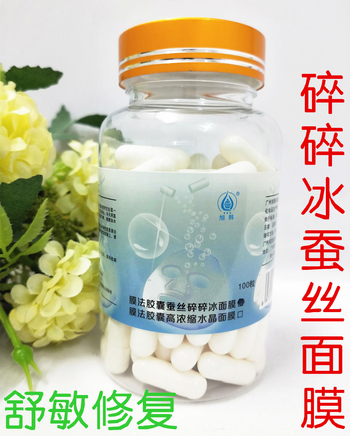 美容院用碎碎冰蚕丝拉丝冰膜胶囊面膜水晶膜补水舒敏亮肤收缩毛孔