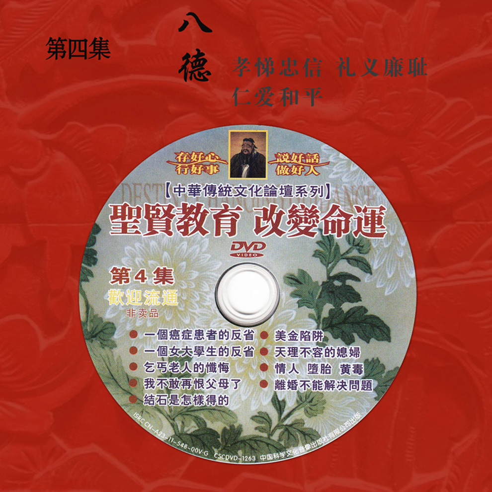 圣贤教育 改变命运 盒装1-6集高清 共六碟 传统文化论坛