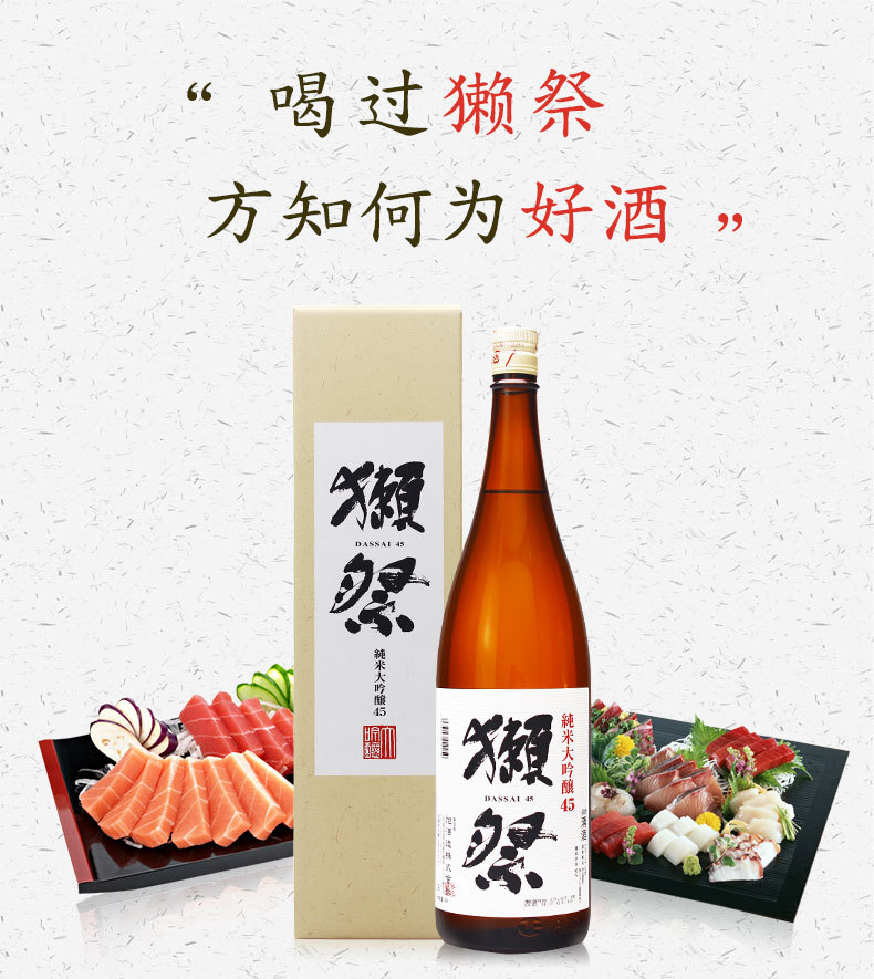 獭祭45纯米大吟酿清酒1.8l日本原装进口洋酒日本酒纯米酒獭祭清酒