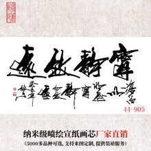 44-905字画国画书法批发 宁静致远 办公室酒店装饰高仿真画芯厂家