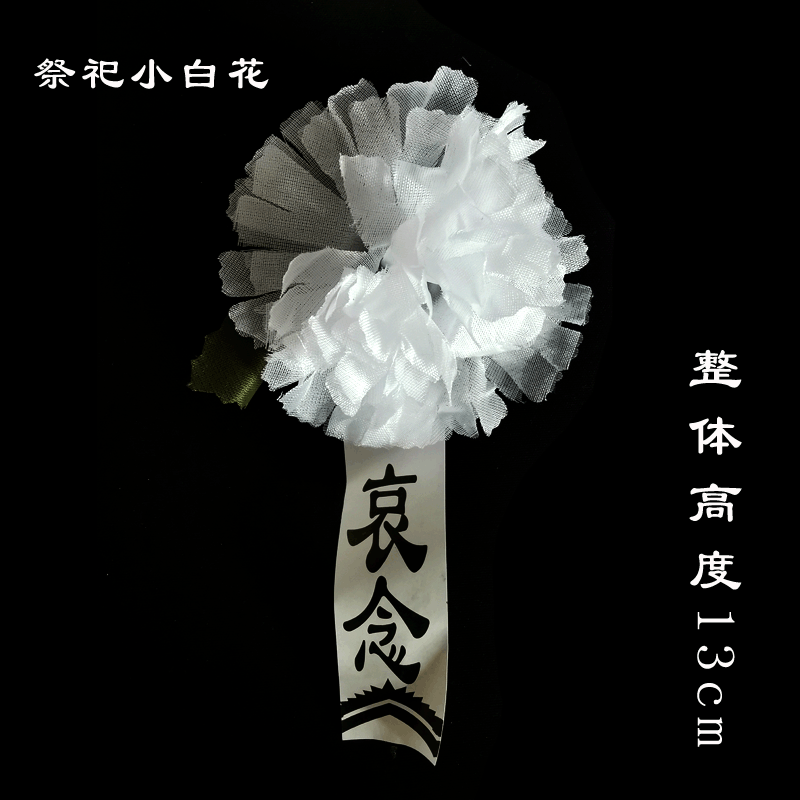 一件代发白事祭祀小白花追悼会用带叶胸花长彪纸花殡葬丧葬用品