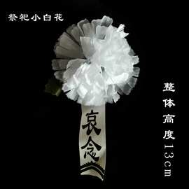 一件代发白事祭祀小白花追悼会用带叶胸花 长彪纸花殡葬丧葬用品