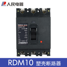 人民电器DZ10塑壳断路器RDM10-100A250A400A630A/3300 CDC10/NM10