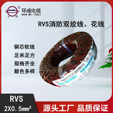 电源线 RVS2*0.5软电缆 环威电缆 红黑双色绞型电缆 1卷起订