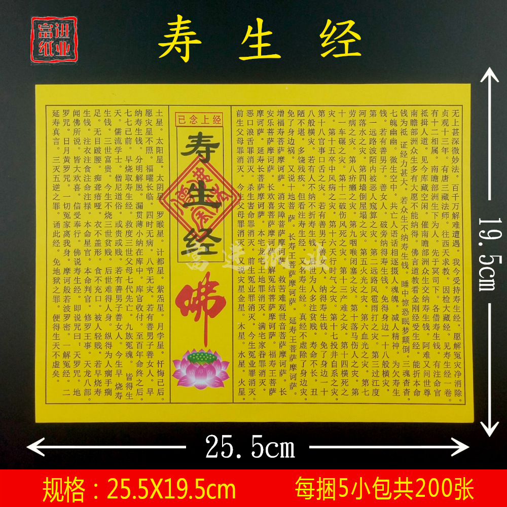 寿生经 经书经文佛经拜神祭祖敬佛祭祀火纸烧纸钱冥纸祈福火供