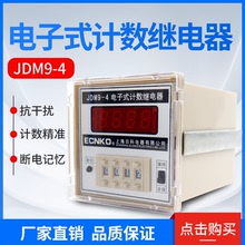 JDM9-4电子式计数继电器 数显计数器 计数器 停电记忆 预置计数器