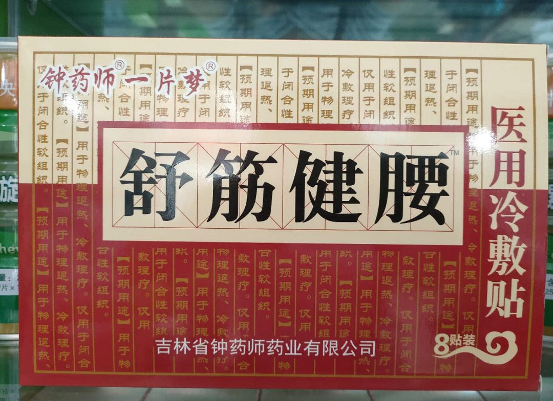 舒筋健腰贴医用冷敷贴 8贴装 颈肩腰腿贴