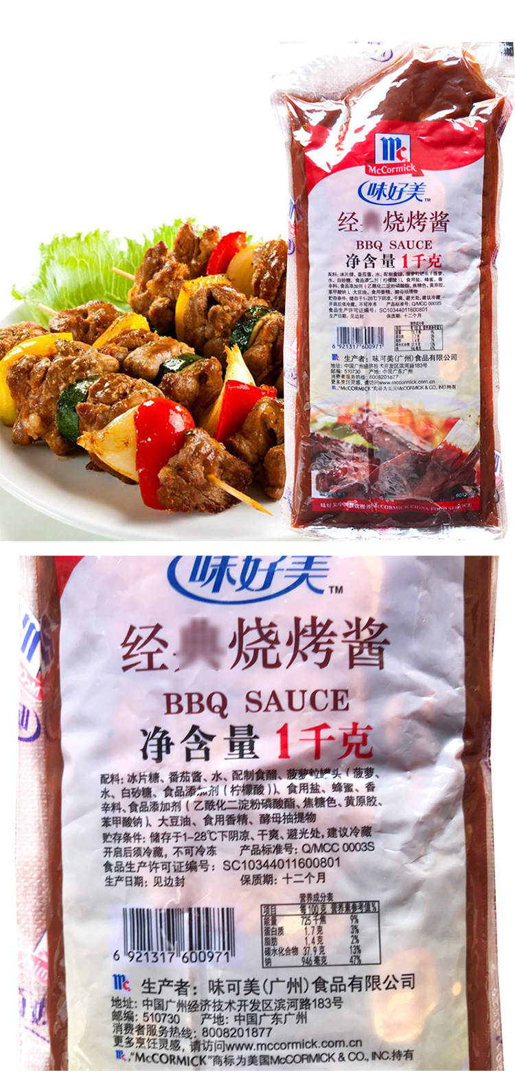味好美烧烤酱生产许可证编号sc10344011600801净重(规格)1000(g)原料