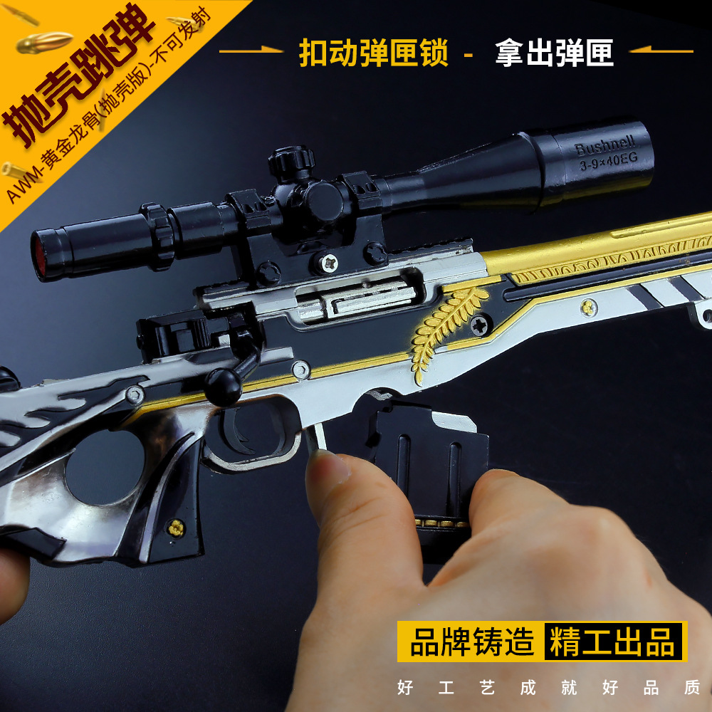 绝地大逃杀游戏周边 awm黄金龙骨抛壳版空投箱狙击枪模型金属摆件
