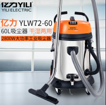 亿力YLW72-60L工业吸尘器大功率吸水机2800W酒店商用干湿两用吸尘