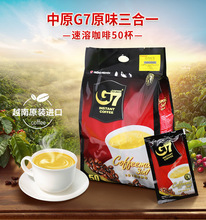 越南原装进口中原G7咖啡国际版原味三合一速溶咖啡粉800g食品批发